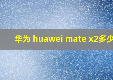 华为 huawei mate x2多少钱